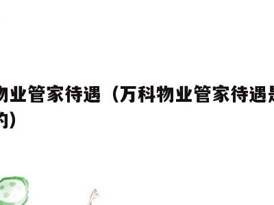 万科物业管家待遇(万科物业管家待遇是不是一样的)