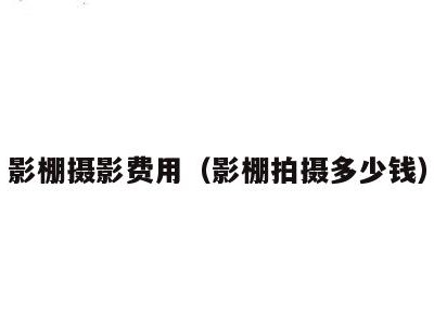 影棚摄影费用（影棚拍摄多少钱）