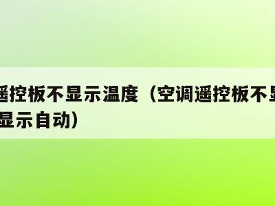 空调遥控板不显示温度(空调遥控板不显示温度,只显示自动)