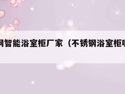 不锈钢智能浴室柜厂家（不锈钢浴室柜哪个牌子好）
