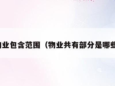 物业包含范围(物业共有部分是哪些)
