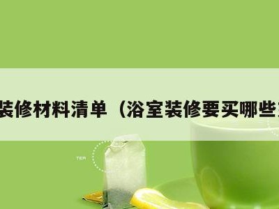 浴室装修材料清单(浴室装修要买哪些东西)