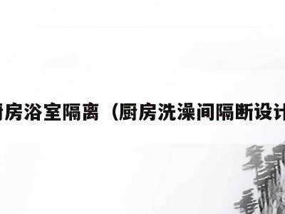 厨房浴室隔离（厨房洗澡间隔断设计）