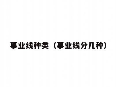 事业线种类(事业线分几种)