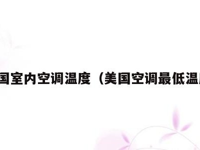 美国室内空调温度(美国空调最低温度)