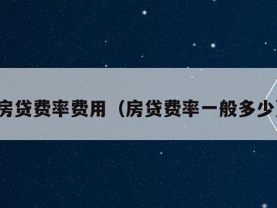 房贷费率费用（房贷费率一般多少）