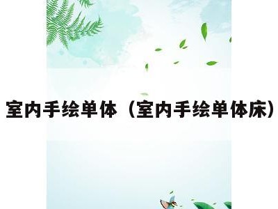 室内手绘单体(室内手绘单体床)