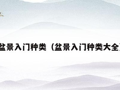 盆景入门种类(盆景入门种类大全)