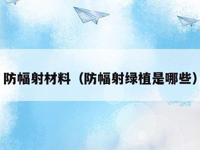 防幅射材料(防幅射绿植是哪些)