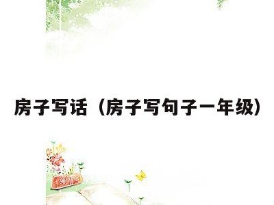 房子写话(房子写句子一年级)