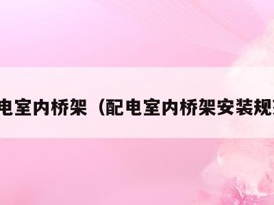 配电室内桥架(配电室内桥架安装规范)