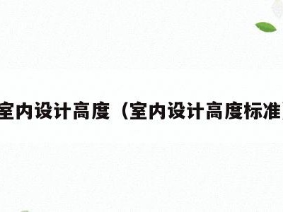 室内设计高度（室内设计高度标准）