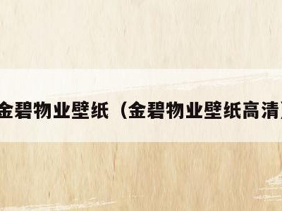 金碧物业壁纸(金碧物业壁纸高清)