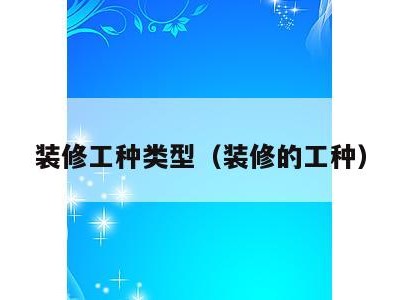 装修工种类型（装修的工种）