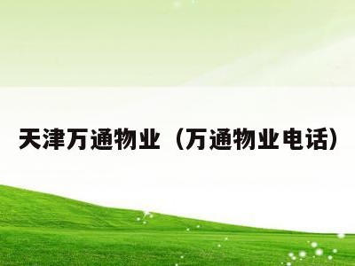 天津万通物业（万通物业电话）