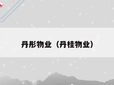 丹彤物业(丹桂物业)