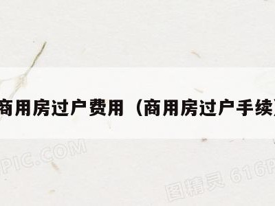 商用房过户费用(商用房过户手续)