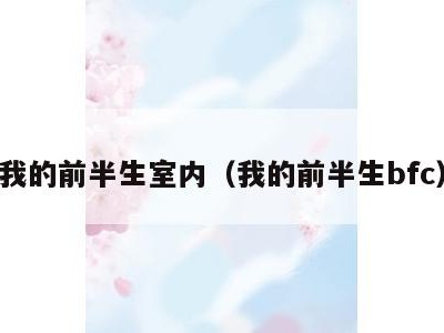 我的前半生室内（我的前半生bfc）