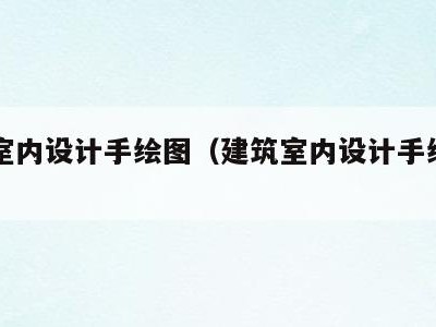 建筑室内设计手绘图（建筑室内设计手绘图片大全）