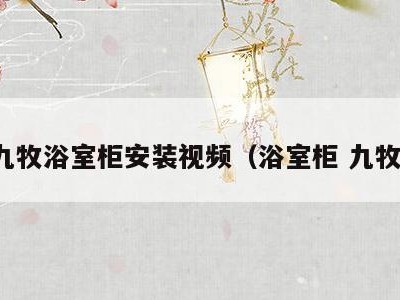 九牧浴室柜安装视频(浴室柜 九牧)