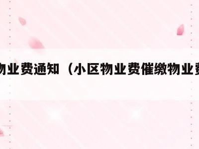 催缴物业费通知（小区物业费催缴物业费通知）