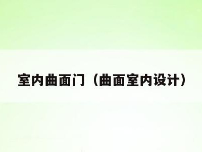 室内曲面门（曲面室内设计）