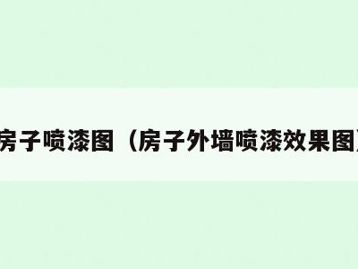 房子喷漆图(房子外墙喷漆效果图)
