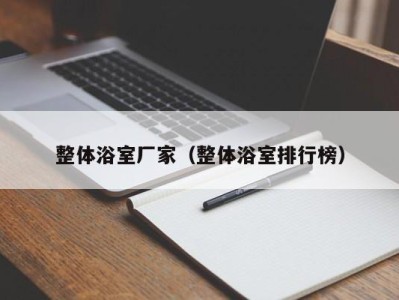 整体浴室厂家(整体浴室排行榜)