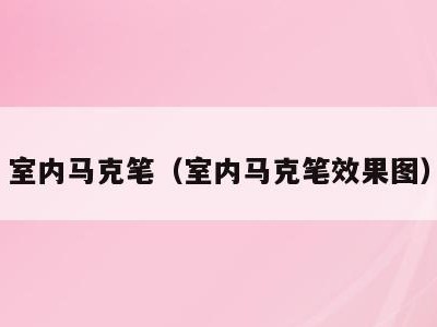 室内马克笔（室内马克笔效果图）