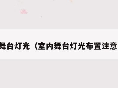室内舞台灯光（室内舞台灯光布置注意事项）