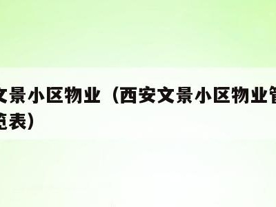 西安文景小区物业（西安文景小区物业管理费用一览表）