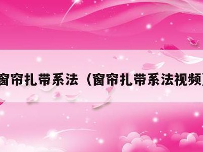 窗帘扎带系法（窗帘扎带系法视频）