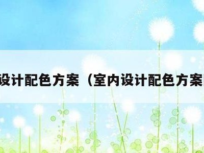 室内设计配色方案（室内设计配色方案图谱）