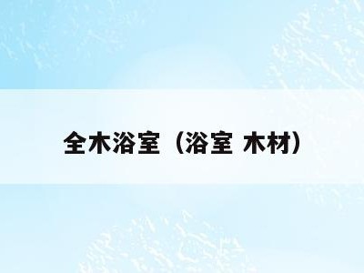 全木浴室（浴室 木材）