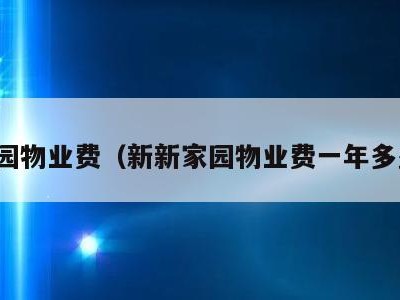 新家园物业费(新新家园物业费一年多少钱)