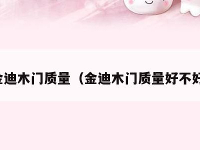 金迪木门质量(金迪木门质量好不好)