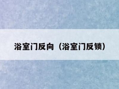 浴室门反向(浴室门反锁)