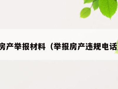 房产举报材料(举报房产违规电话)