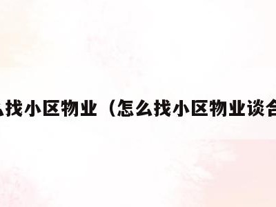 怎么找小区物业(怎么找小区物业谈合作)