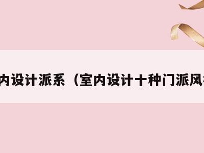 室内设计派系（室内设计十种门派风格）