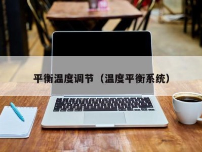 平衡温度调节（温度平衡系统）