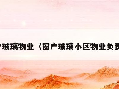 窗户玻璃物业(窗户玻璃小区物业负责吗)