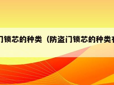 防盗门锁芯的种类(防盗门锁芯的种类有哪些)