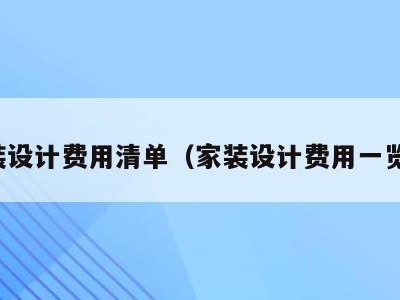 家装设计费用清单(家装设计费用一览表)