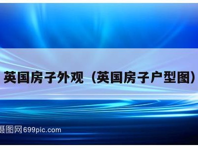 英国房子外观(英国房子户型图)