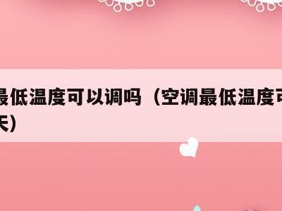空调最低温度可以调吗（空调最低温度可以调吗冬天）