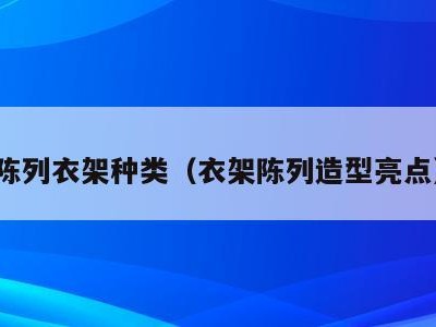陈列衣架种类(衣架陈列造型亮点)