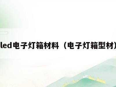 led电子灯箱材料（电子灯箱型材）
