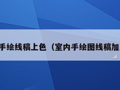 室内手绘线稿上色(室内手绘图线稿加上色)