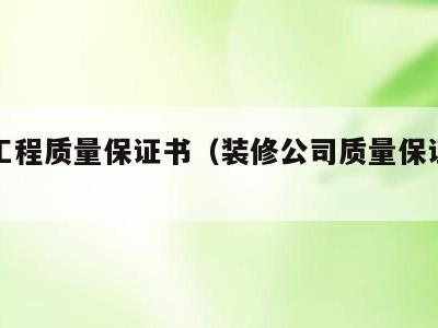 装修工程质量保证书（装修公司质量保证书范本）